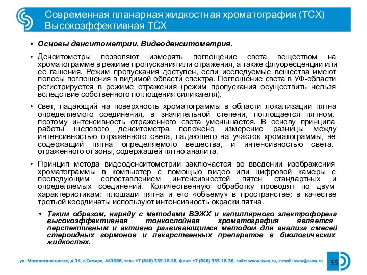 Основы денситометрии. Видеоденситометрия. Денситометры позволяют измерять поглощение света веществом на хроматограмме в