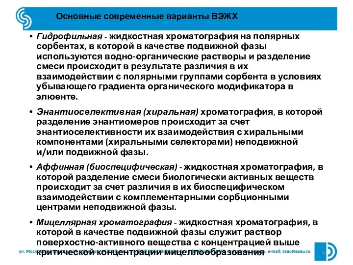 Основные современные варианты ВЭЖХ Гидрофильная - жидкостная хроматография на полярных сорбентах, в