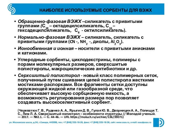 НАИБОЛЕЕ ИСПОЛЬЗУЕМЫЕ СОРБЕНТЫ ДЛЯ ВЭЖХ Обращенно-фазовая ВЭЖХ –силикагель с привитыми группами (С18