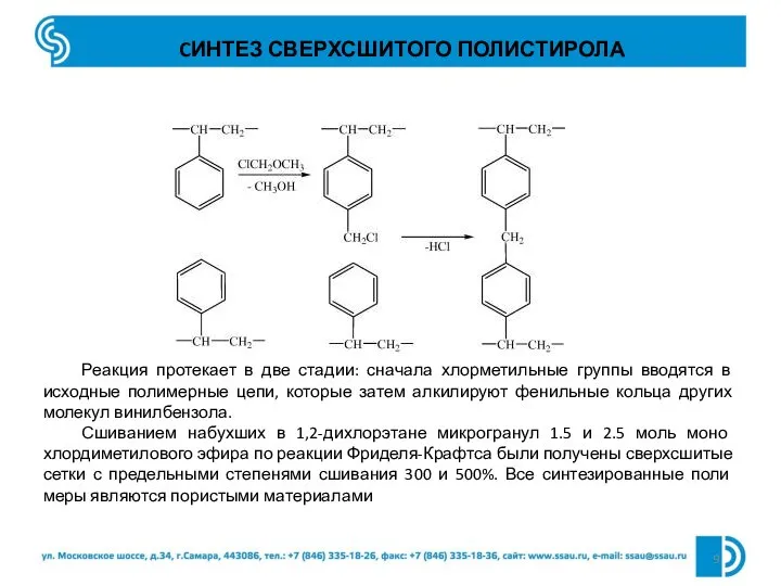 Реакция протекает в две стадии: сначала хлорметильные группы вводятся в исходные полимерные