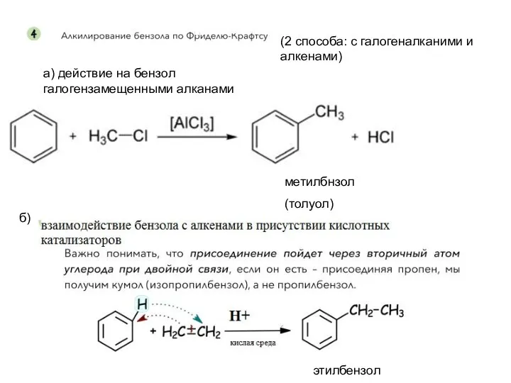 а) действие на бензол галогензамещенными алканами (2 способа: с галогеналканими и алкенами) метилбнзол (толуол) б) этилбензол