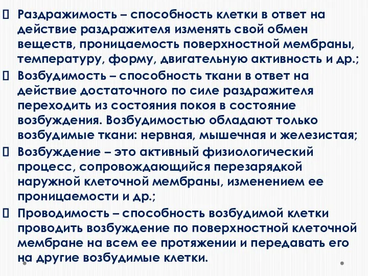 Раздражимость – способность клетки в ответ на действие раздражителя изменять свой обмен