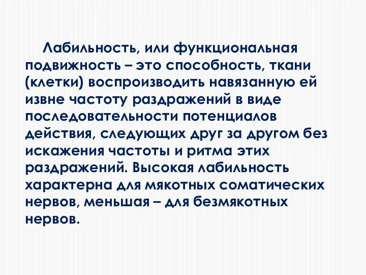 Лабильность, или функциональная подвижность – это способность, ткани (клетки) воспроизводить навязанную ей