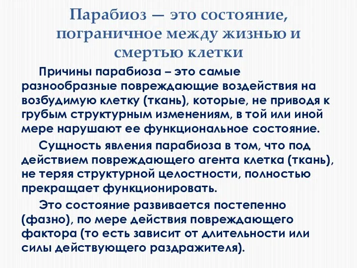 Парабиоз — это состояние, пограничное между жизнью и смертью клетки Причины парабиоза