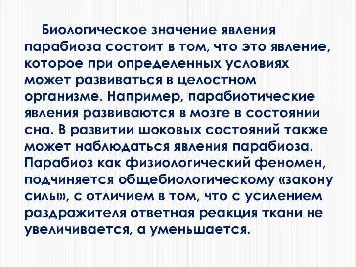 Биологическое значение явления парабиоза состоит в том, что это явление, которое при