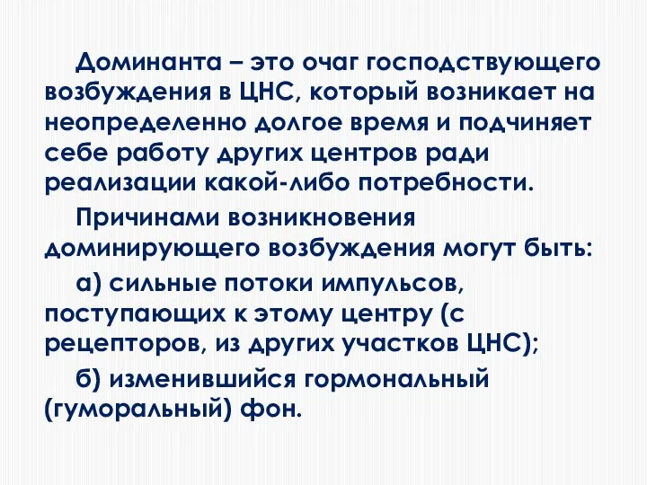 Доминанта – это очаг господствующего возбуждения в ЦНС, который возникает на неопределенно