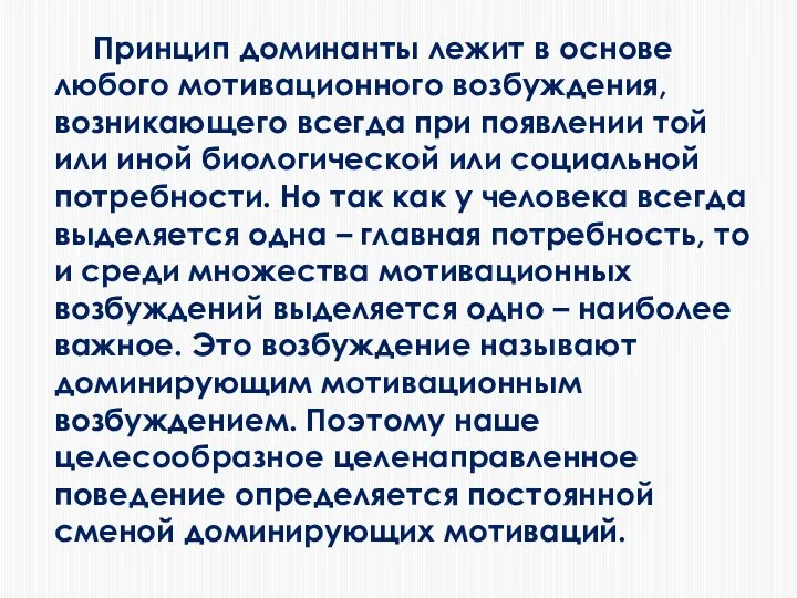 Принцип доминанты лежит в основе любого мотивационного возбуждения, возникающего всегда при появлении