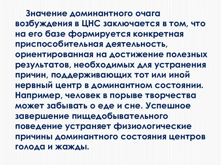 Значение доминантного очага возбуждения в ЦНС заключается в том, что на его