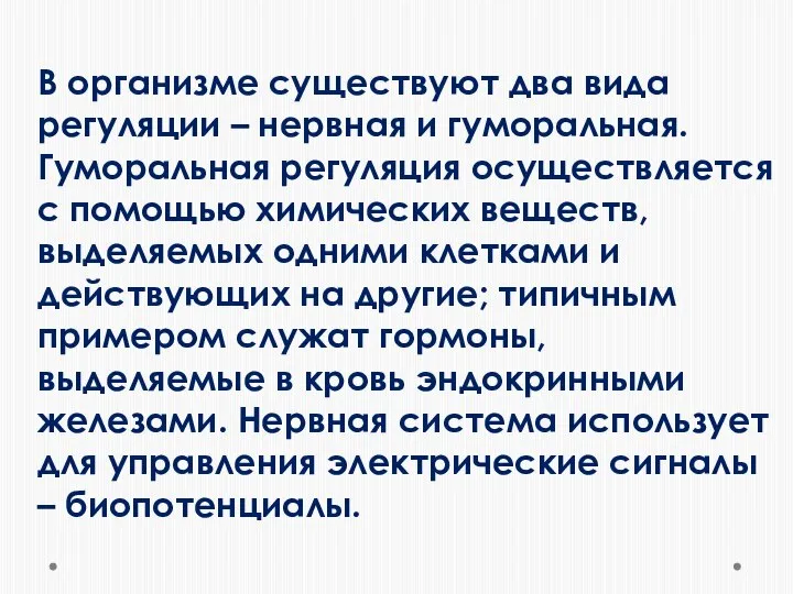 В организме существуют два вида регуляции – нервная и гуморальная. Гуморальная регуляция