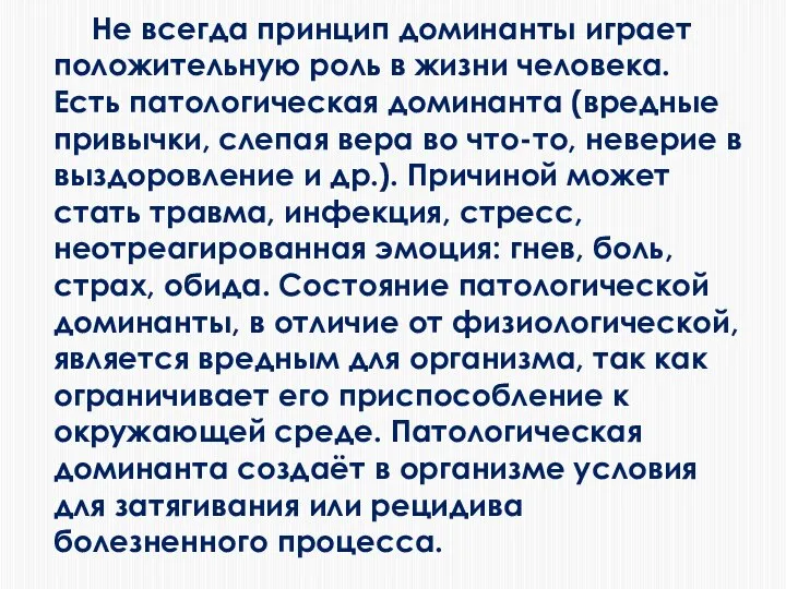 Не всегда принцип доминанты играет положительную роль в жизни человека. Есть патологическая