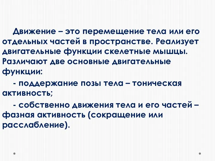 Движение – это перемещение тела или его отдельных частей в пространстве. Реализует