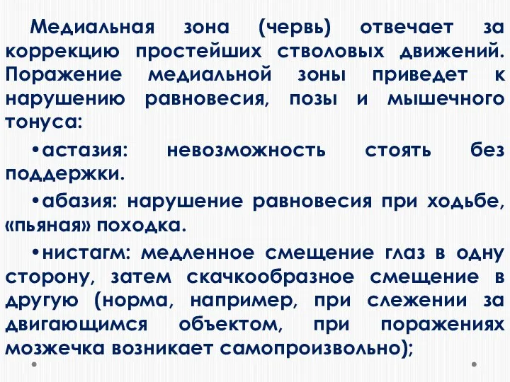 Медиальная зона (червь) отвечает за коррекцию простейших стволовых движений. Поражение медиальной зоны