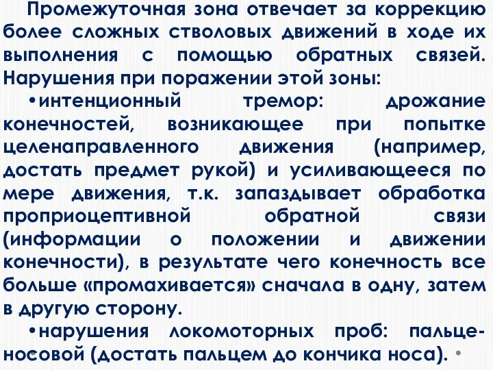 Промежуточная зона отвечает за коррекцию более сложных стволовых движений в ходе их