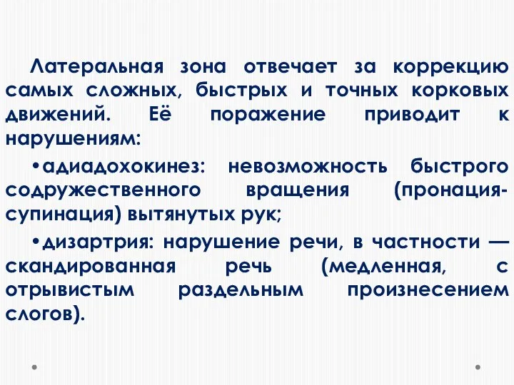 Латеральная зона отвечает за коррекцию самых сложных, быстрых и точных корковых движений.