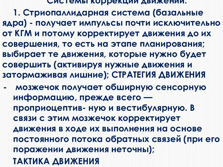 Системы коррекции движений: 1. Стриопаллидарная система (базальные ядра) - получает импульсы почти