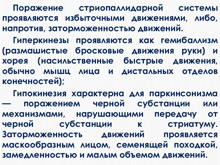 Поражение стриопаллидарной системы проявляются избыточными движениями, либо, напротив, заторможенностью движений. Гиперкинезы проявляются