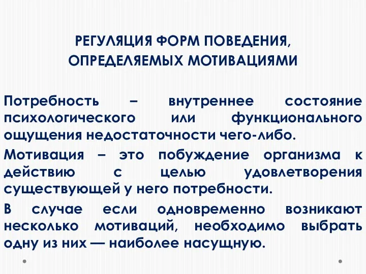 РЕГУЛЯЦИЯ ФОРМ ПОВЕДЕНИЯ, ОПРЕДЕЛЯЕМЫХ МОТИВАЦИЯМИ Потребность – внутреннее состояние психологического или функционального