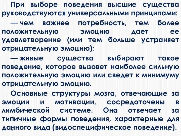 При выборе поведения высшие существа руководствуются универсальными принципами: — чем важнее потребность,