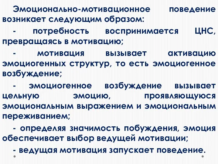 Эмоционально-мотивационное поведение возникает следующим образом: - потребность воспринимается ЦНС, превращаясь в мотивацию;