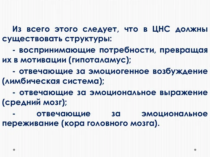 Из всего этого следует, что в ЦНС должны существовать структуры: - воспринимающие