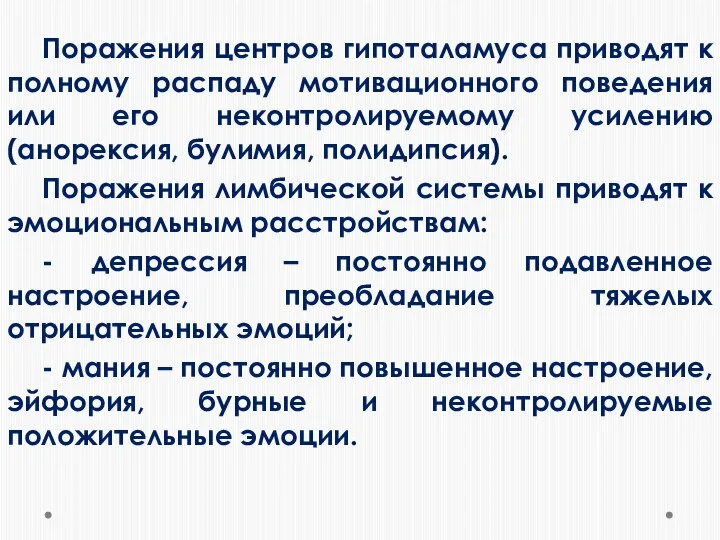 Поражения центров гипоталамуса приводят к полному распаду мотивационного поведения или его неконтролируемому