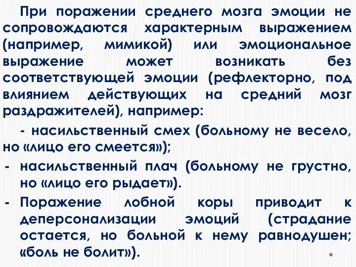 При поражении среднего мозга эмоции не сопровождаются характерным выражением (например, мимикой) или