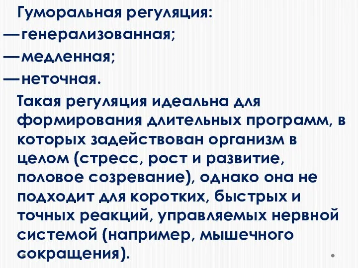 Гуморальная регуляция: — генерализованная; — медленная; — неточная. Такая регуляция идеальна для