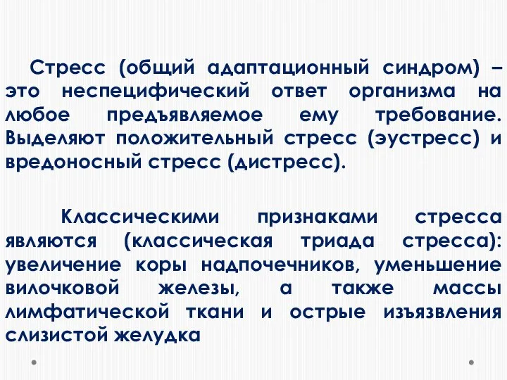 Стресс (общий адаптационный синдром) – это неспецифический ответ организма на любое предъявляемое