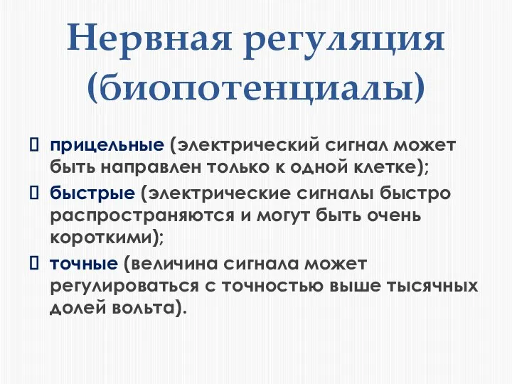 Нервная регуляция (биопотенциалы) прицельные (электрический сигнал может быть направлен только к одной