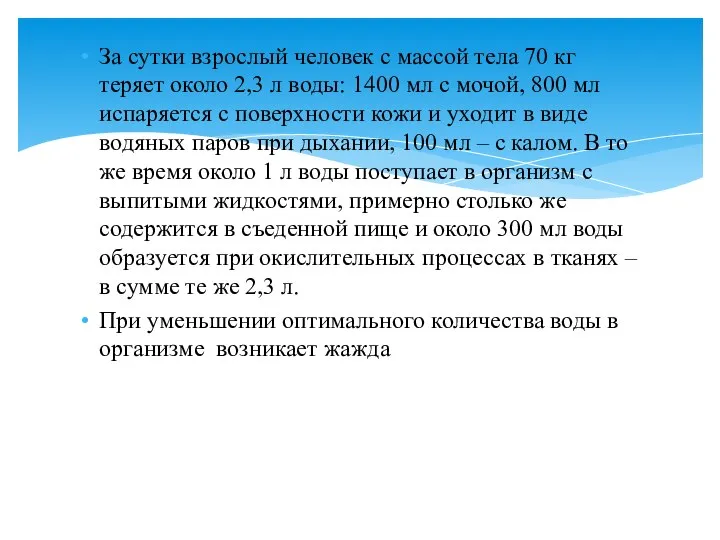 За сутки взрослый человек с массой тела 70 кг теряет около 2,3