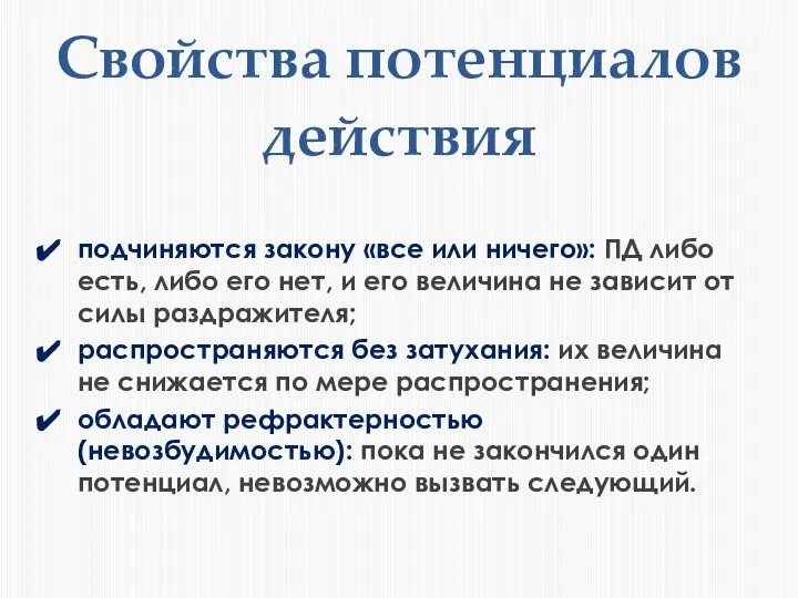 Свойства потенциалов действия подчиняются закону «все или ничего»: ПД либо есть, либо