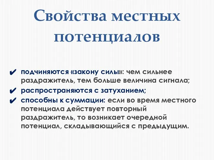 Свойства местных потенциалов подчиняются «закону силы»: чем сильнее раздражитель, тем больше величина