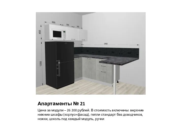 Апартаменты № 21 Цена за модули – 26 200 рублей. В стоимость