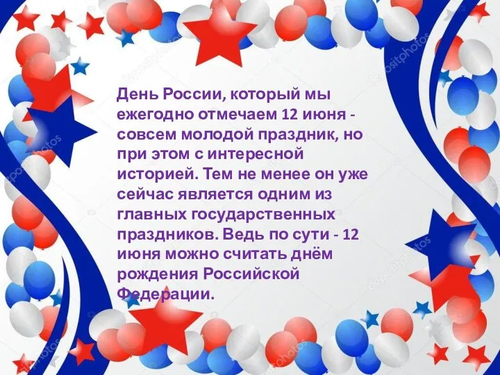 День России, который мы ежегодно отмечаем 12 июня - совсем молодой праздник,