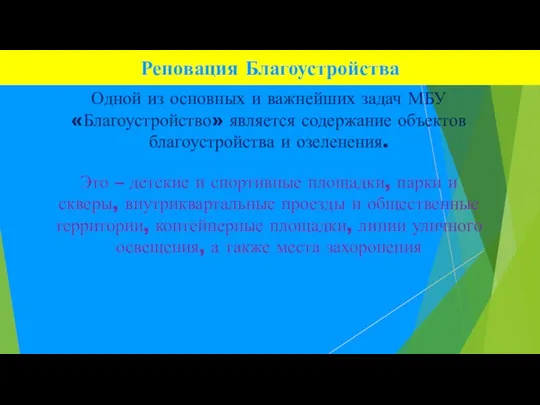 Реновация Благоустройства Одной из основных и важнейших задач МБУ «Благоустройство» является содержание