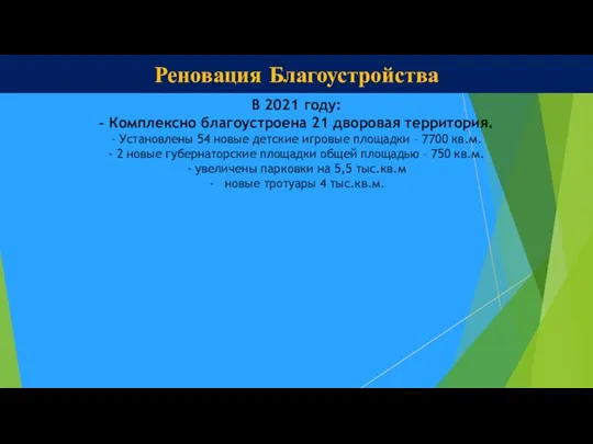 Реновация Благоустройства В 2021 году: - Комплексно благоустроена 21 дворовая территория. -