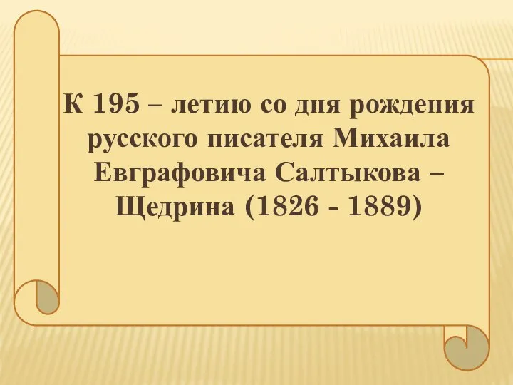 К 195 – летию со дня рождения русского писателя Михаила Евграфовича Салтыкова –Щедрина (1826 - 1889)