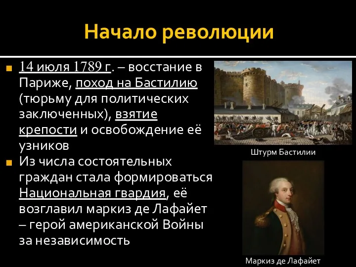 Начало революции 14 июля 1789 г. – восстание в Париже, поход на