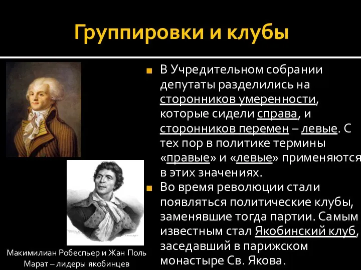 Группировки и клубы В Учредительном собрании депутаты разделились на сторонников умеренности, которые