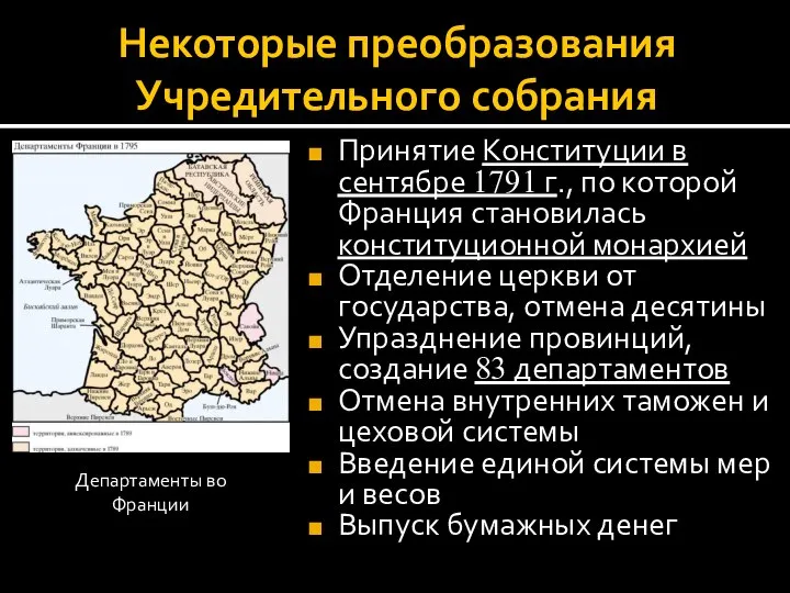 Некоторые преобразования Учредительного собрания Принятие Конституции в сентябре 1791 г., по которой