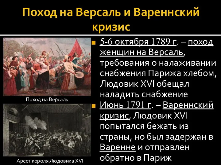 Поход на Версаль и Вареннский кризис 5-6 октября 1789 г. – поход