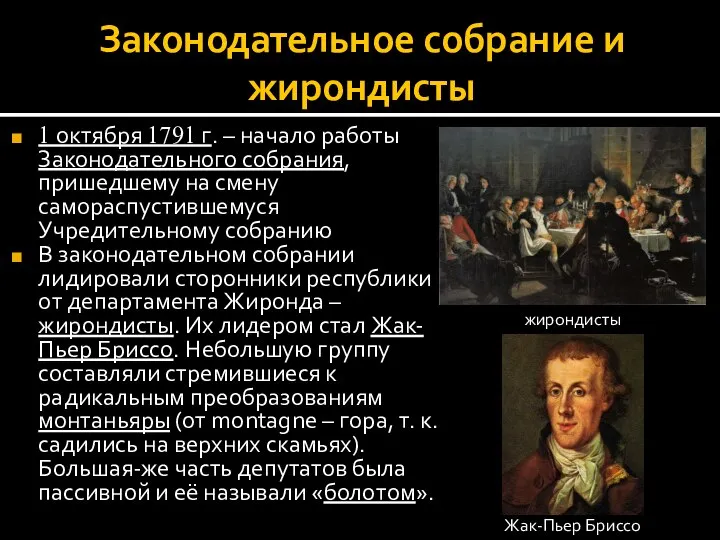 Законодательное собрание и жирондисты 1 октября 1791 г. – начало работы Законодательного