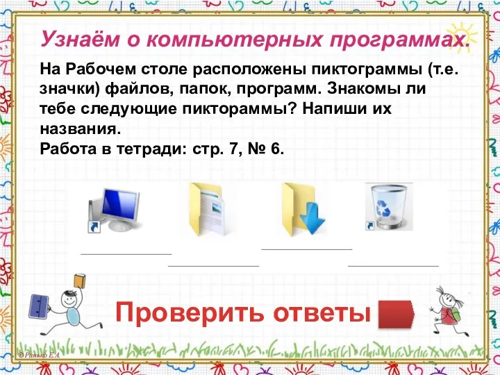 Узнаём о компьютерных программах. На Рабочем столе расположены пиктограммы (т.е. значки) файлов,