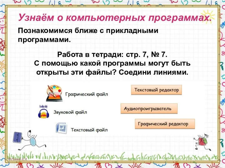 Узнаём о компьютерных программах. Познакомимся ближе с прикладными программами. Работа в тетради: