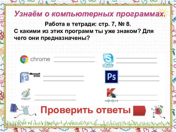 Узнаём о компьютерных программах. Работа в тетради: стр. 7, № 8. С