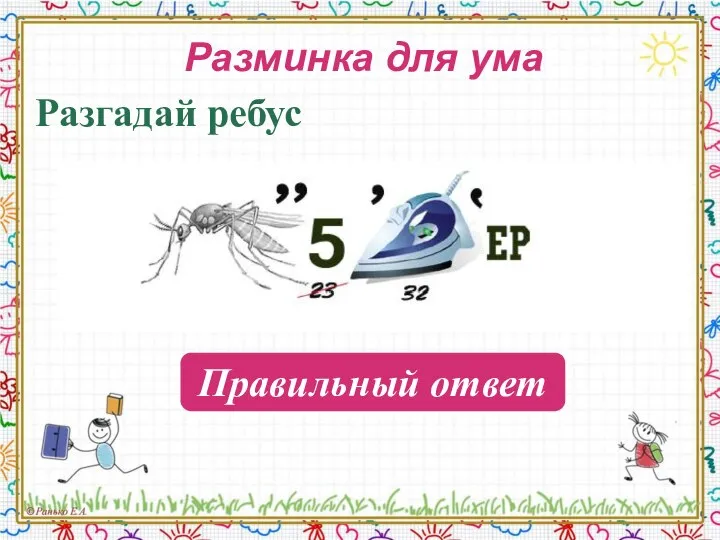 Разминка для ума Разгадай ребус Компьютер Правильный ответ