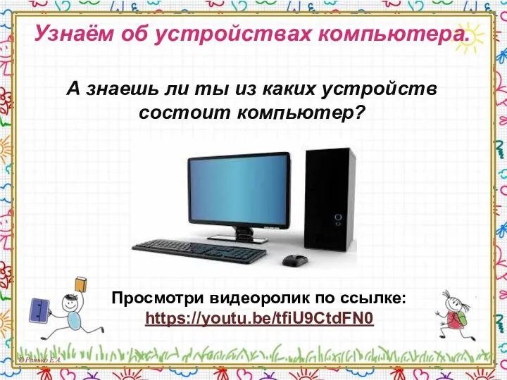 Узнаём об устройствах компьютера. А знаешь ли ты из каких устройств состоит