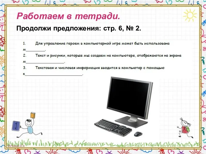 Работаем в тетради. Продолжи предложения: стр. 6, № 2.