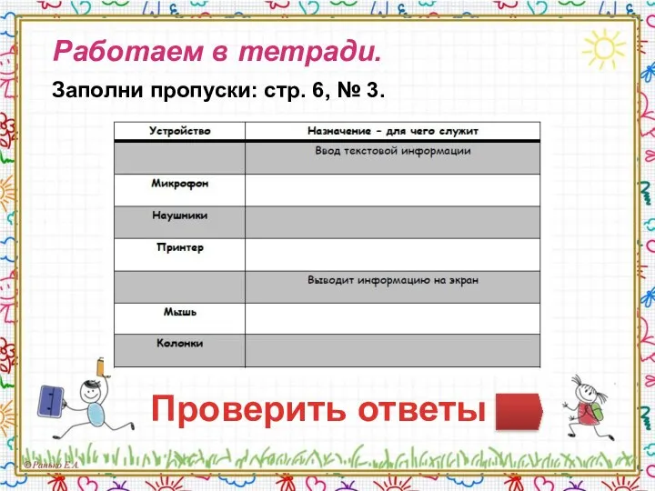 Работаем в тетради. Заполни пропуски: стр. 6, № 3. Проверить ответы