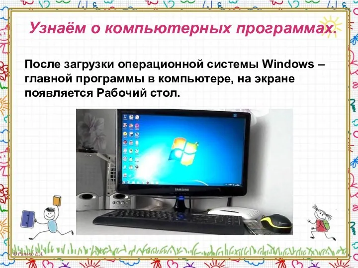 Узнаём о компьютерных программах. После загрузки операционной системы Windows – главной программы